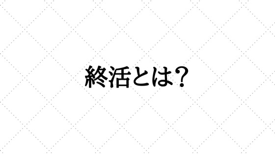 「終活とは？」のバナー画像