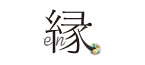縁のロゴ