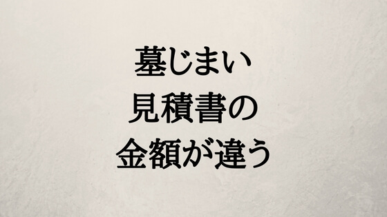 墓じまいの見積が違うイメージ画像