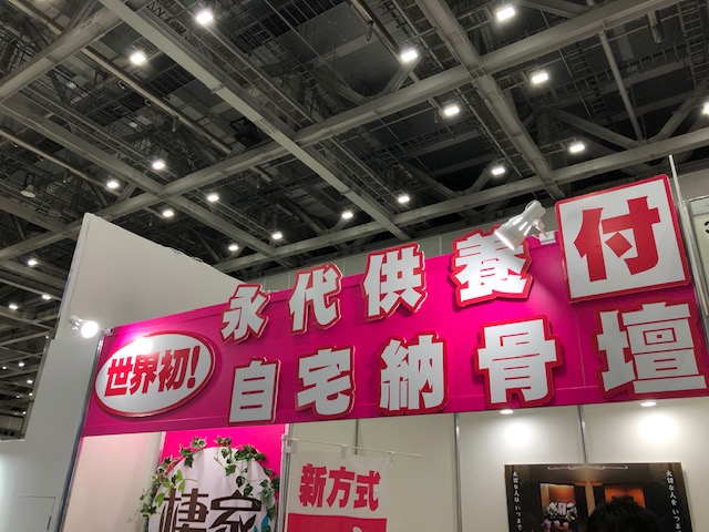 棲家のエンディング産業展での写真1