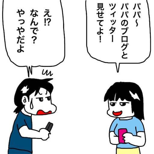 No.1746 実はさーこの前ツイッターでパパの名前検索してみたんだよね!長女に僕のツイッターを見られた⁉︎ - 新・ぜんそく力な日常