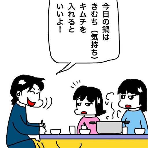 No 17 夕飯が鍋だっただけに次女の天然ボケにうまくシメられた 新 ぜんそく力な日常