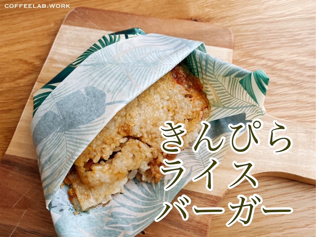家事ヤロウ 簡単キャンプ飯 きんぴらライスバーガーを作ってみた 旅するエスプレッソ