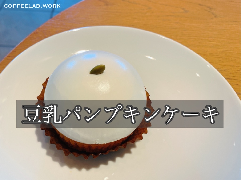 スタバの豆乳パンプキンケーキとソイラテの感想 タリーズ ドトールなど カフェのソイラテ料金を調べた 10月12日は豆乳の日 旅するエスプレッソ