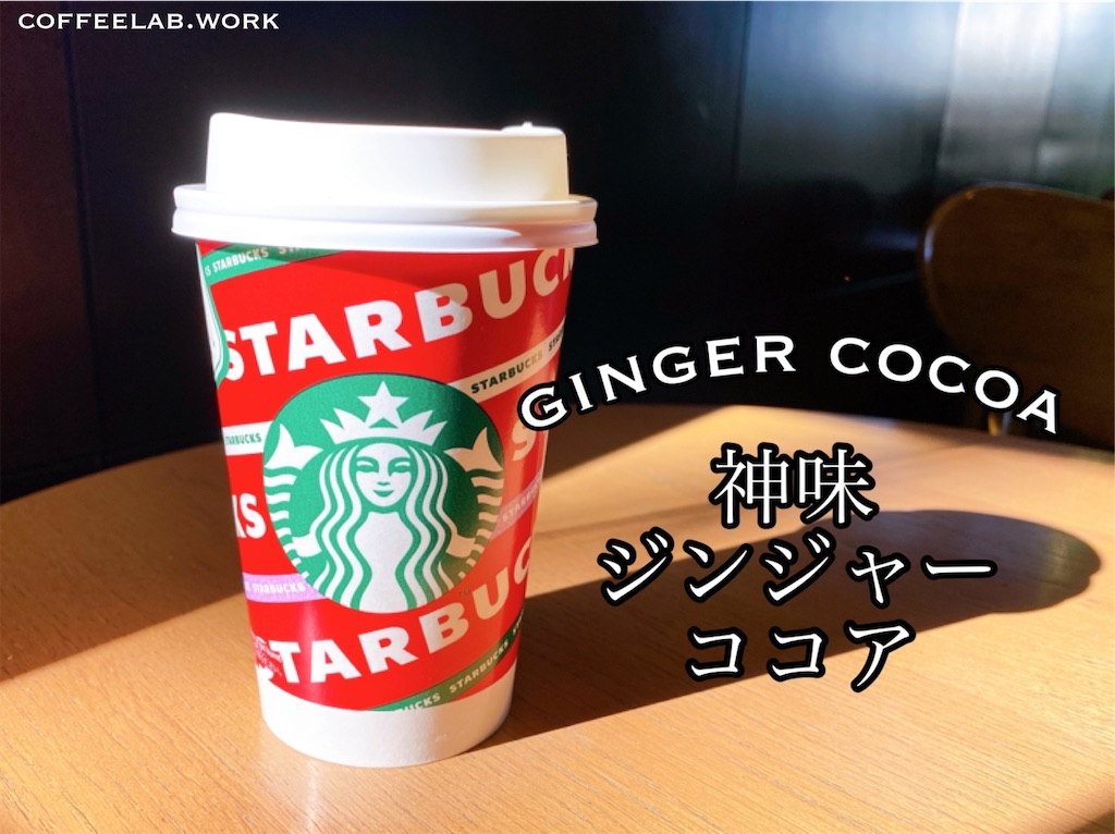 スタバにジンジャーシロップがある今だけ出来るカスタマイズ 神味と噂のジンジャーココアを試してみた 旅するエスプレッソ