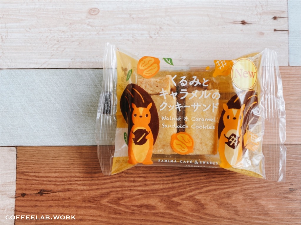 ファミマでクルミッ子のジェネリックに遭遇 くるみとキャラメルのクッキーサンド コンビニ 旅するエスプレッソ