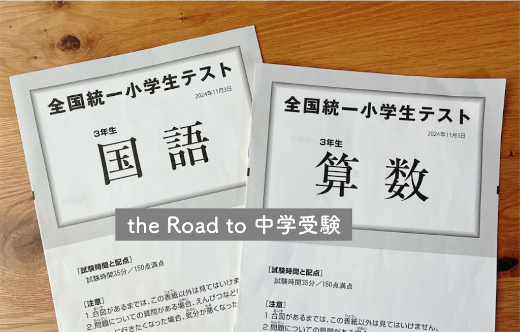 小3秋の全統小！無料テストで立ち位置確認＆今後の勉強プラン【2024年