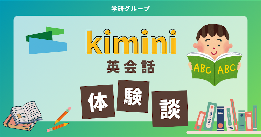 kimini英会話体験談 kimini英会話体験談
