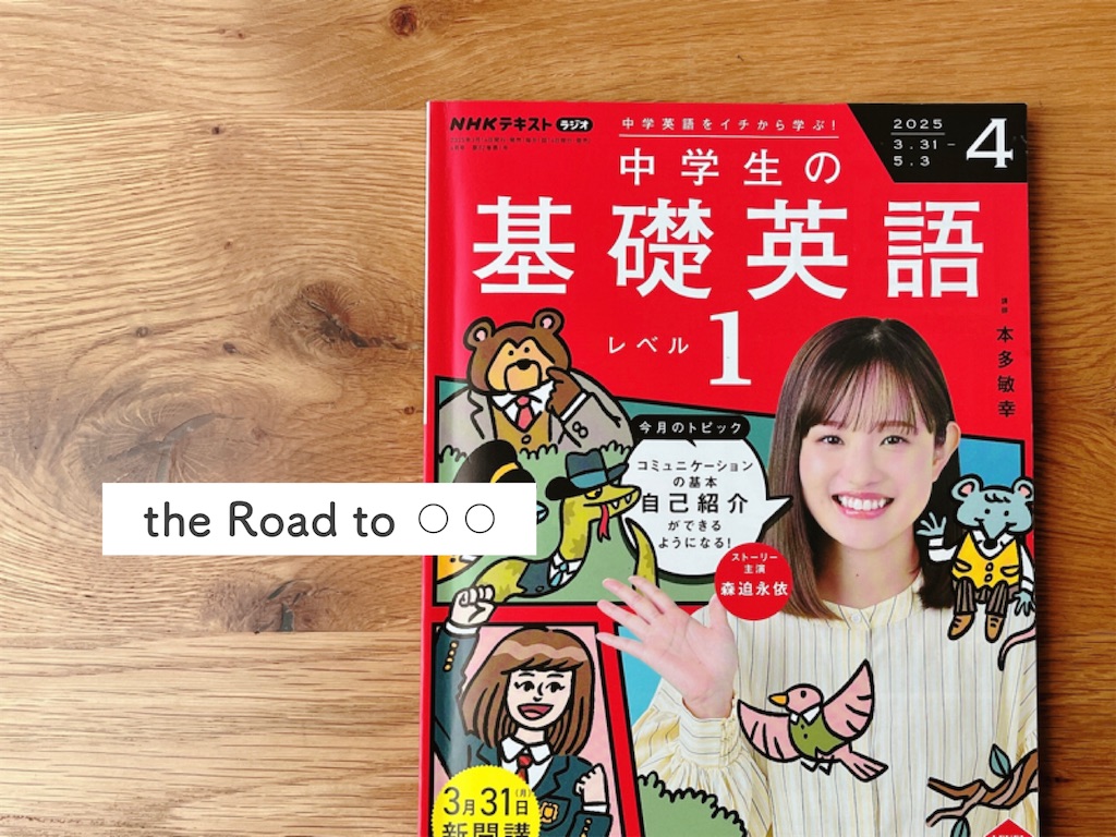 NHKラジオ英会話 中学生の基礎英語レベル1 NHKラジオ英会話 中学生の基礎英語レベル1