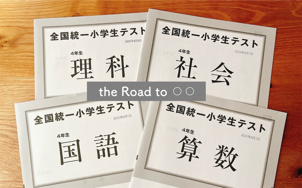 小4春の全統小！塾なし家庭が立ち位置確認するのも今年で最後か