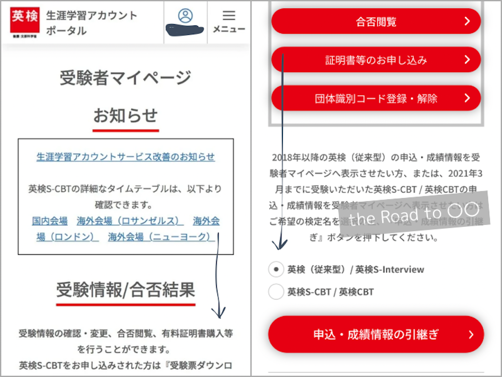 英検ウェブ合否 申込情報引継ぎ