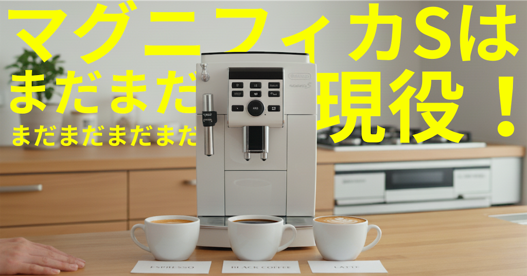 マグニフィカSはまだまだ現役でアリ！