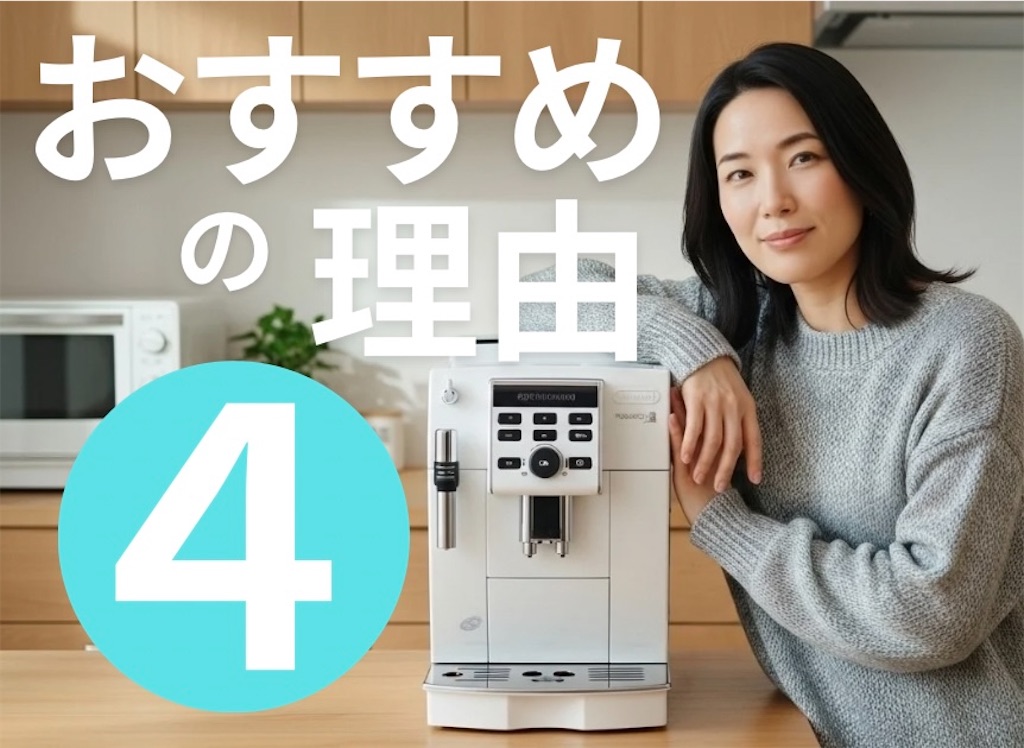 マグニフィカSを選ぶおすすめな理由は4つ