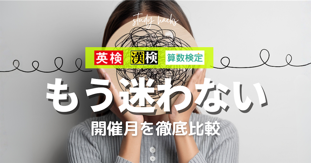 もう迷わない！英検・漢検・数検の開催月を完全比較【スケジュール