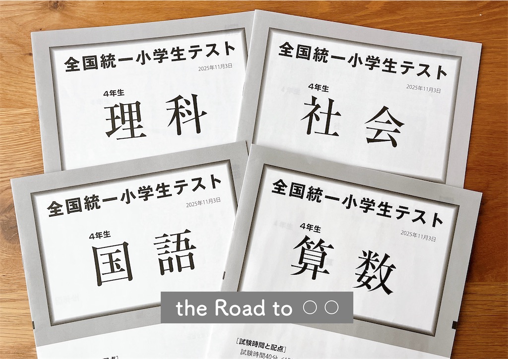 小4秋の全統小祭り終了｜塾なし家庭の限界か？！とにかく必要なのは
