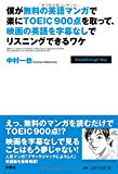 僕が無料の英語マンガで楽にTOEIC900点を取って、映画の英語を字幕なしでリスニングできるワケ