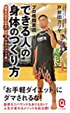 プロ格闘家流 「できる人」の身体のつくり方 (イースト新書Q) プロ格闘家流 「できる人」の身体のつくり方 (イースト新書Q)