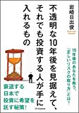 不透明な10年後を見据えて、それでも投資する人が手に入れるもの