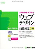 ウェブデザイン技能検定過去問題集3級―特定非営利活動法人インターネットスキル認定普及協会 (FOM出版のみどりの本) (よくわかるマスター)
