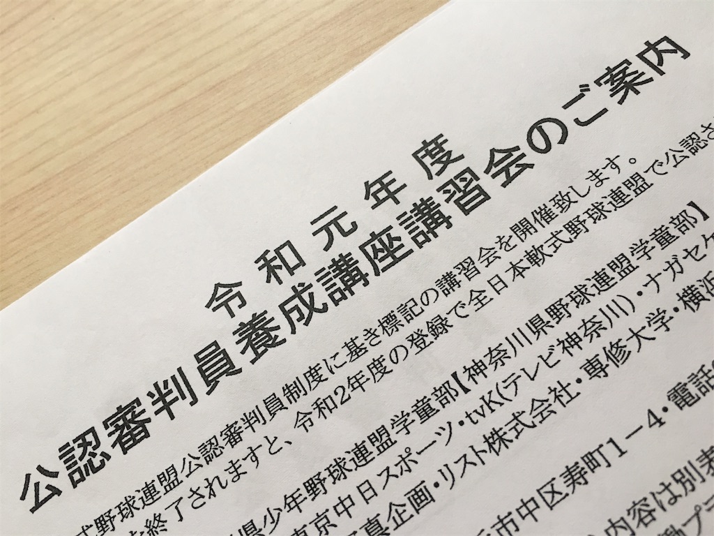 公認審判員養成講座講習会 推薦もらった おっさんがたどる少年野球審判への道