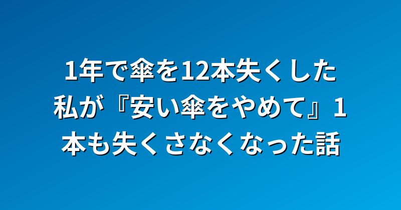 1年で傘を12本失くした私が『安い傘をやめて』1本も失くさなくなった話