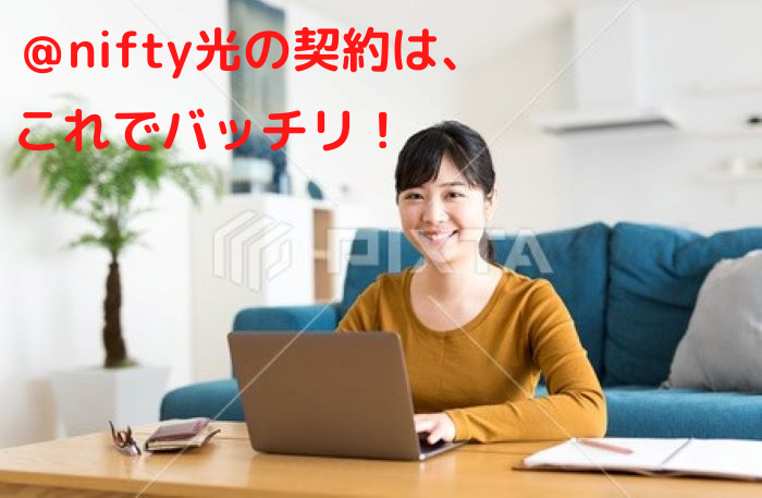 Nifty光 の解約を簡単に 解りやすく解説してみました あなたの知りたい情報 局