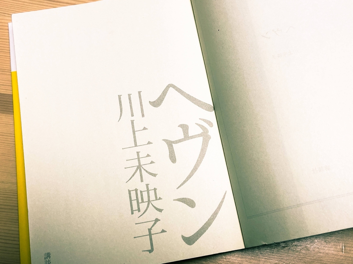 ヘブン　川上未映子　直筆サイン本（署名本）　/　初版 ヘブン 川上未映子 直筆サイン本（署名本） / 初版