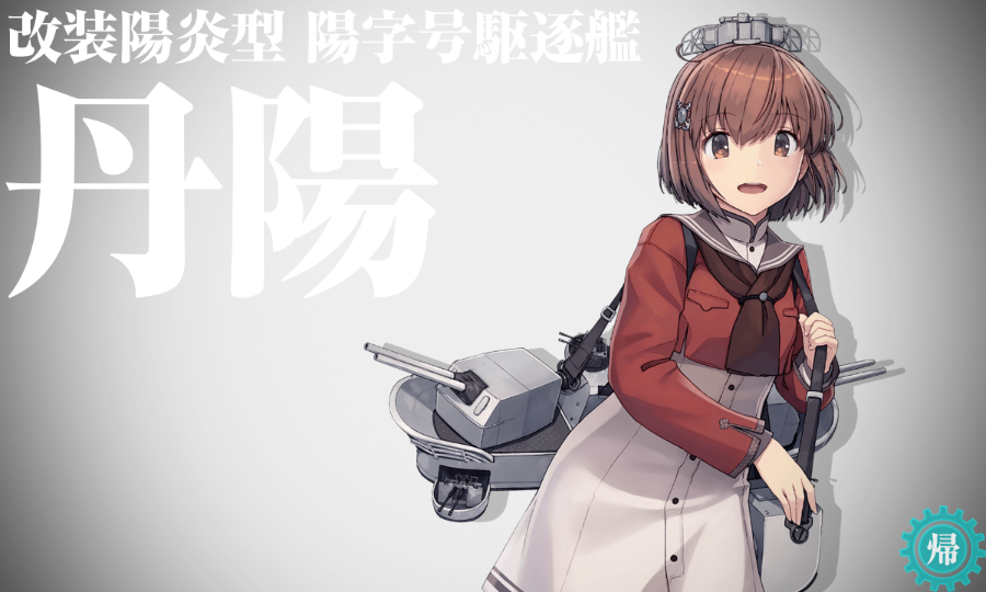 祝 丹陽 雪風改二 前篇 村雨にかまってほしい提督のブログ