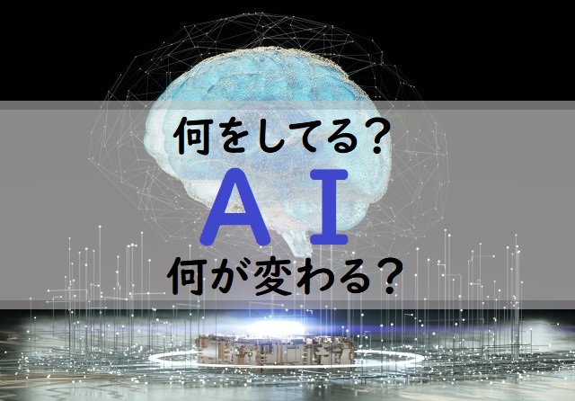 AI（人工知能）とは