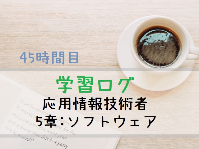 応用情報技術者試験対策（ソフトウェア）