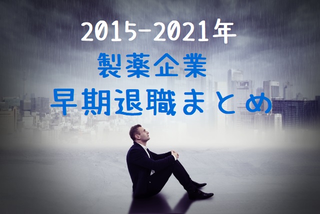 製薬リストラ