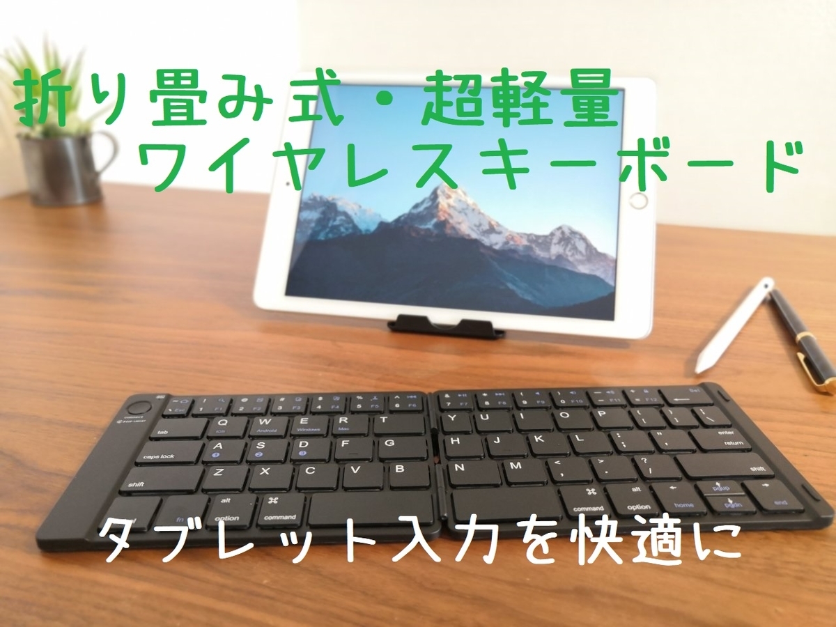 タブレットの入力を快適に Ewinの新型折り畳みワイヤレスキーボードはコンパクトでどこにでも持ち運べる こつこつmr