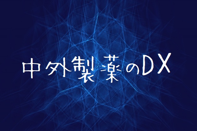 中外製薬のデジタルトランスフォーメーション