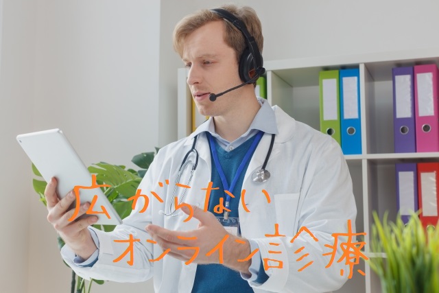 広がらないオンライン診療