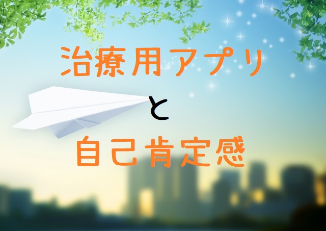 治療用アプリと自己肯定感