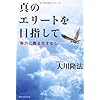 真のエリートを目指して―努力に勝る天才なし (OR books)