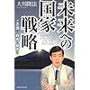 未来への国家戦略―この国に自由と繁栄を (OR books)