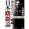 秋山真之の日本防衛論