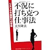 不況に打ち克つ仕事法 (OR books)
