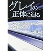 グレイの正体に迫る (OR books)