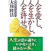 人を愛し、人を生かし、人を許せ。―豊かな人生のために (OR books)