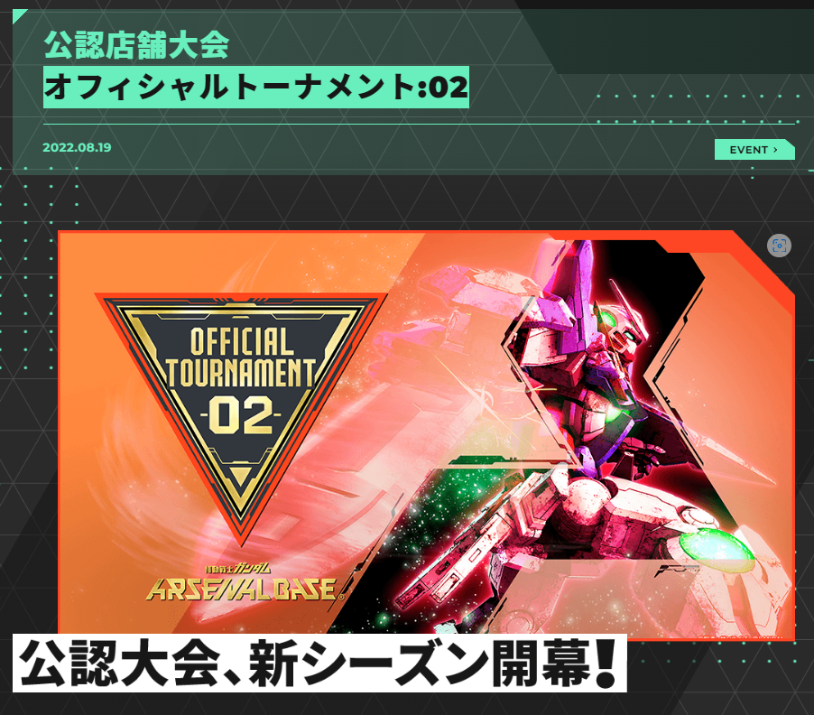 オフィシャルトーナメント:02 - ガンダム アーセナルベース あれこれ