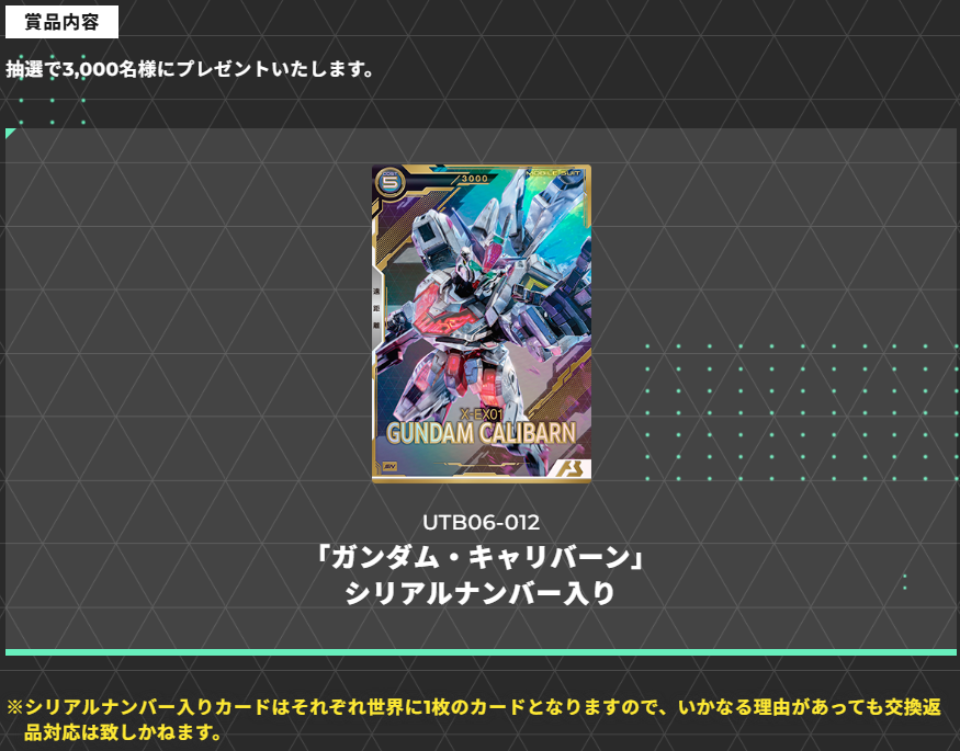 シリアルカードGETチャンスキャンペーン - ガンダム アーセナル