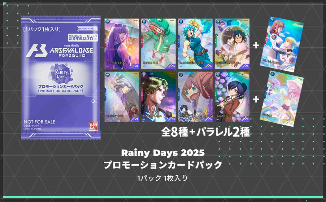 本日のRainyDaysキャンペーン - ガンダム アーセナルベース あれこれ
