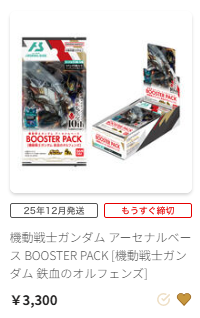 鉄血ブースター今日まで - ガンダム アーセナルベース あれこれ