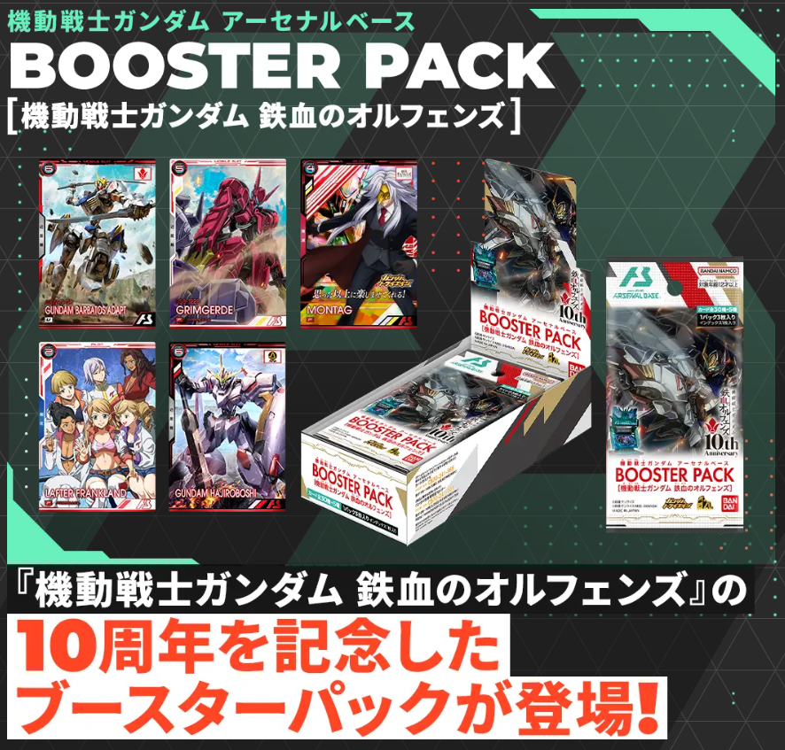 プレバンブースター（鉄血） - ガンダム アーセナルベース あれこれ