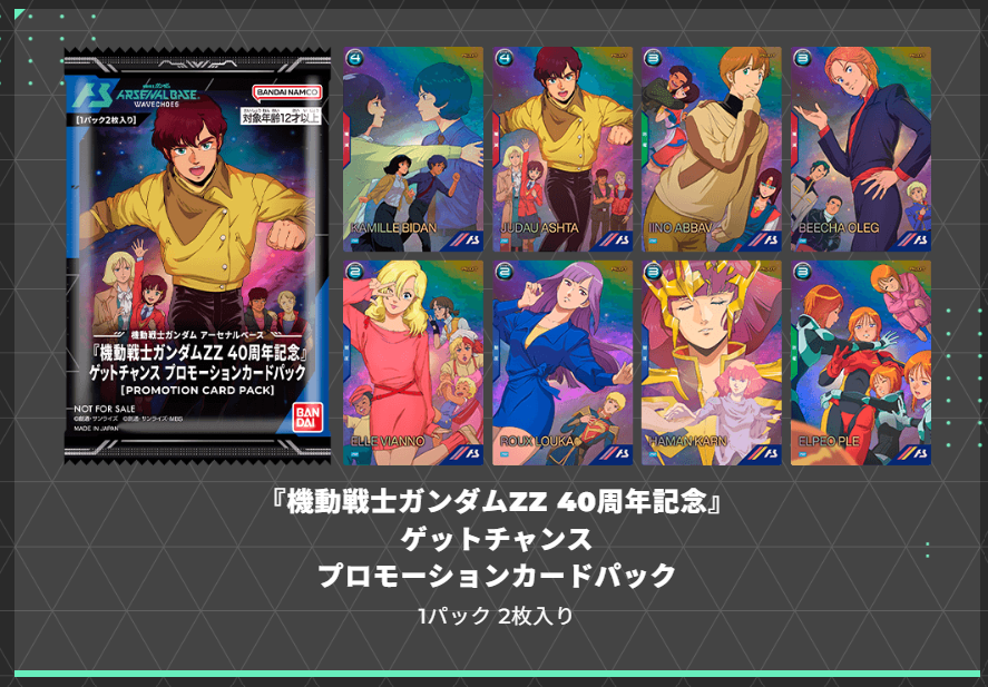 ZZキャンペーン - ガンダム アーセナルベース あれこれ