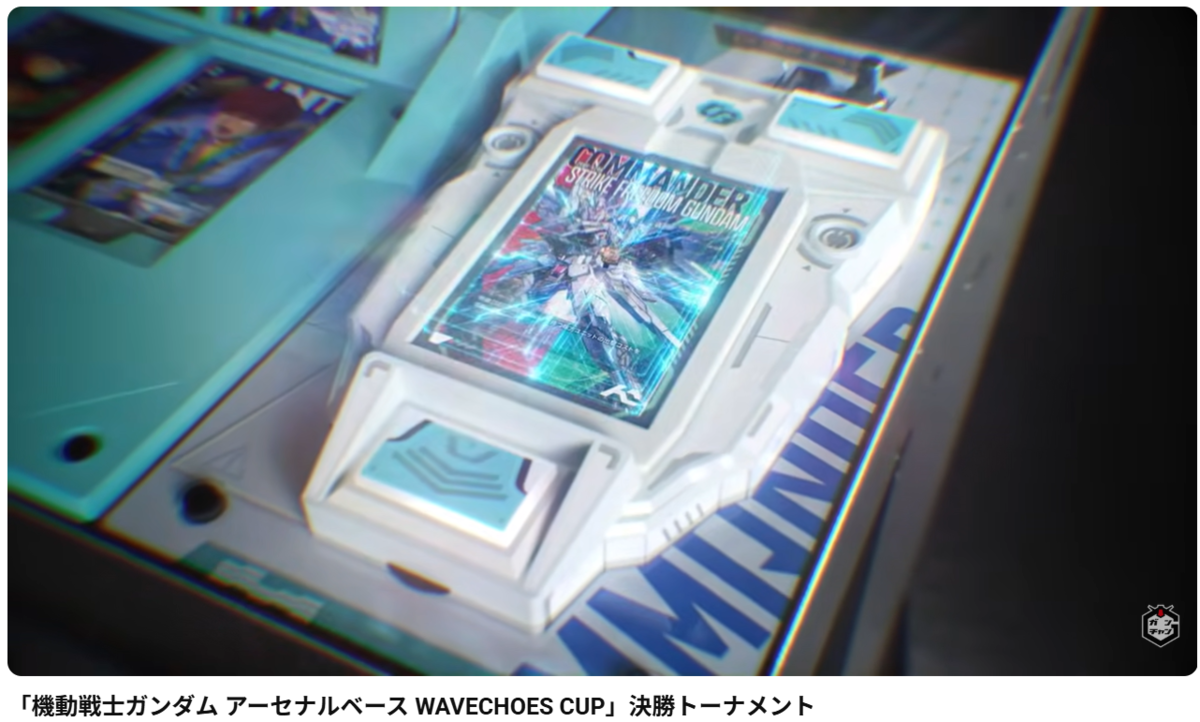 アーセナルコマンダー - ガンダム アーセナルベース あれこれ