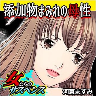 添加物まみれの母性 ネタバレ【バカ主婦 亜衣の暴走を誰か止めて!】