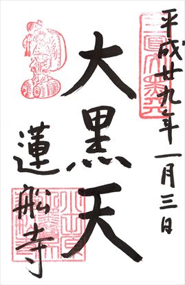 ⭕399 江戸時代末期 古備前 桃蹊堂印 珍しい俵立大黒 様 高22cm/七福神